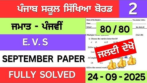 pseb class 5th evs september paper solution | class 5th evs 24 september 2025 paper #pseb #solution