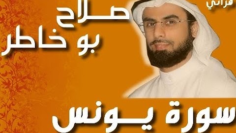 سورة يونس للقارئ الشيخ صلاح بوخاطر برواية حفص عن عاصم.