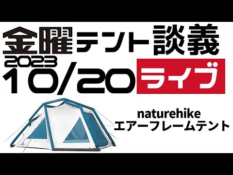 金曜テント談義ライブ10/20【テントバカ】