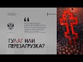 ГУЛАГ ИЛИ ПЕРЕЗАГРУЗКА?