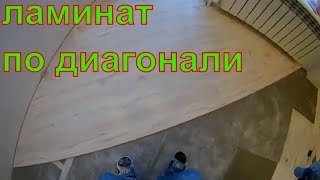 укладка ламината по диагонали (ремонт квартир в караганде ламинат ) укладка ламината по диагонали (ремонт квартир в караганде ламинат )