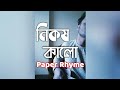 Nikosh Kalo Ei Adhare | অন্ধকার ঘরে | Paper Rhyme | Cover by Ajoy | Acoustic Ukulele cover|