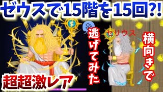 【青鬼オンライン】青の塔ゼウスで15階を15回突破?!当たり判定最大の史上最強に難しいチャレンジ!!