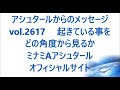 vol. 2617 起きている事をどの角度から見るか