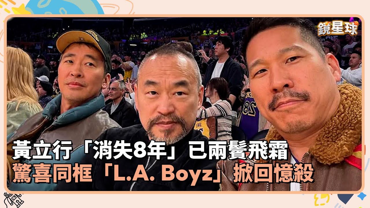 黃立行「消失8年」已兩鬢飛霜 驚喜同框「L.A. Boyz」掀回憶殺｜鏡速報 #鏡星球 - YouTube