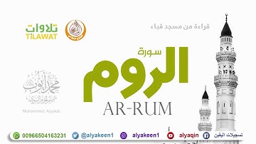 سورة الروم   من مسجد قباء الشيخ محمد أيوب رحمه الله