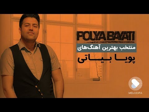 Pouya Bayati - TOP10 (پویا بیاتی - بهترین آهنگ ها)