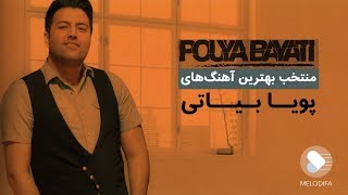 Pouya Bayati - TOP10 (پویا بیاتی - بهترین آهنگ ها)