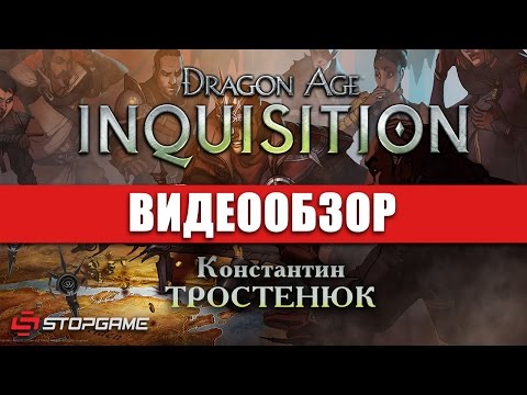 Dragon Age Inquisition (видео)