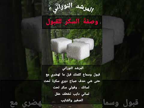 وصفة السكر للقبول شيخ روحاني حبيبالبشريه محبة وقبول جلب الحبيب ترند معلومات اكسبلور