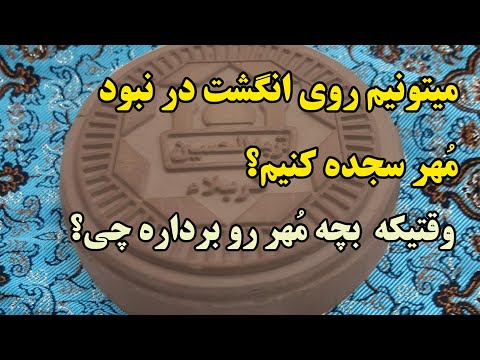 میتونیم در نبود مهر روی انگشت سجده کنیم وقتیکه بچه مهر رو برداره چی کار کنیم