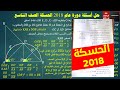 124 حل أسئلة دورة الحسكة 2018 الصف التاسع سوريا رياضيات الحسكة 