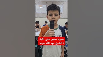 سورة عبس حتى الآية ٧ الشيخ عبد الله عودة