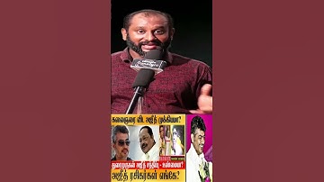 #ajith #duraimurugan #dmk #troll #prasathsignature #shorts #youtubeshorts #kalaignar #ajithkumar