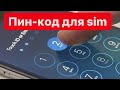 Как поставить пин код на айфоне? Pin-code for iphone