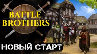 Battle Brothers начало пути. Новый старт Battle Brothers. Прохождение Боевые Братья (rpg)