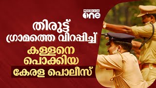 തിരുട്ട് ഗ്രാമത്തെ വിറപ്പിച്ച് കള്ളനെ പൊക്കിയ കേരള പൊലീസ്; സിനിമയെ വെല്ലും കഥ | Kerala police story