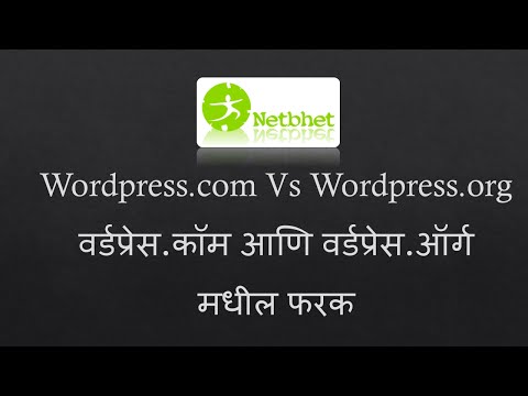 Wordpress.com Vs Wordpress.org (वर्डप्रेस.कॉम आणि वर्डप्रेस.ऑर्ग मधील फरक)  (MARATHI)