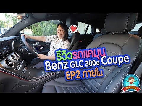 รีวิวรถแคมุน Benz GLC 300e Coupe EP2 ภายใน