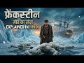 Frankenstein मौत का खेल | हिंदी मे | #moviehunter #adventure #hollywood #horrorstory #scifi #youtube