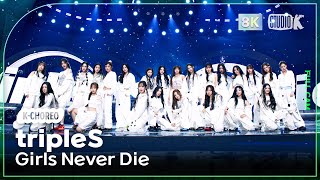 [K-Choreo 8K] 트리플에스 직캠 'Girls Never Die' (tripleS  Choreography) 🎧공간음향.Ver @MusicBank 240510