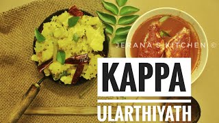 കപ്പ ഉലർത്തിയത്//Tapioca Stir Fry//Kappa Ularthiyathu(Kerala style) //Jerana's kitchen