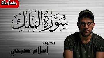 السورة المنجية من عذاب القبر || سورة الملك || تلاوة خاشعة للقارئ اسلام صبحي