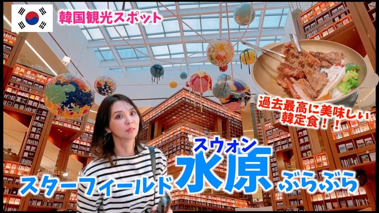 【新しくできた観光スポット】やっと行けた😆韓国最大ショッピングモールが楽しすぎた💓#絶対行ってほしい＃1日遊べる#過去1美味しい韓定食🤤VLOG#205