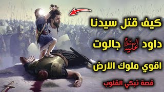 كيف قتل سيدنا داود جالوت اعظم ملوك الارض؟ قصة طالوت وجالوت ونبي الله داود ! قصة تبكي القلوب