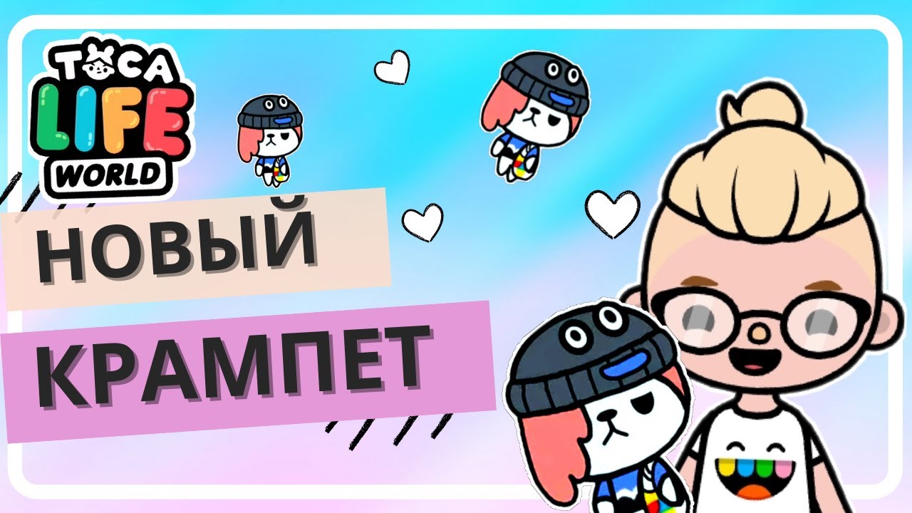 Toca boca Крампеты. Toca Life Крампеты. Крампет из тока бока. Тока бока новый секретный Крампет