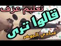 قالوا ترى عبادي الجوهر تعليمي عود لطلب نوتات وشرح الاغاني تواصل واتساب 0096891919689 قالوا ترى عبادي الجوهر تعليمي عود لطلب نوتات وشرح الاغاني تواصل واتساب 0096891919689
