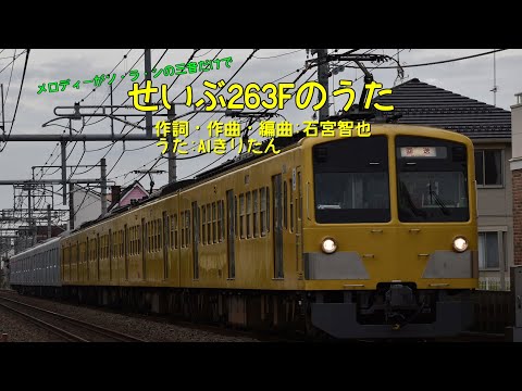 せいぶ263Fのうた【AIきりたん】