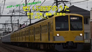 せいぶ263Fのうた【AIきりたん】