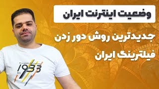 بررسی وضعیت اینترنت ایران و جدیدترین روش دور زدن فیلترینگ