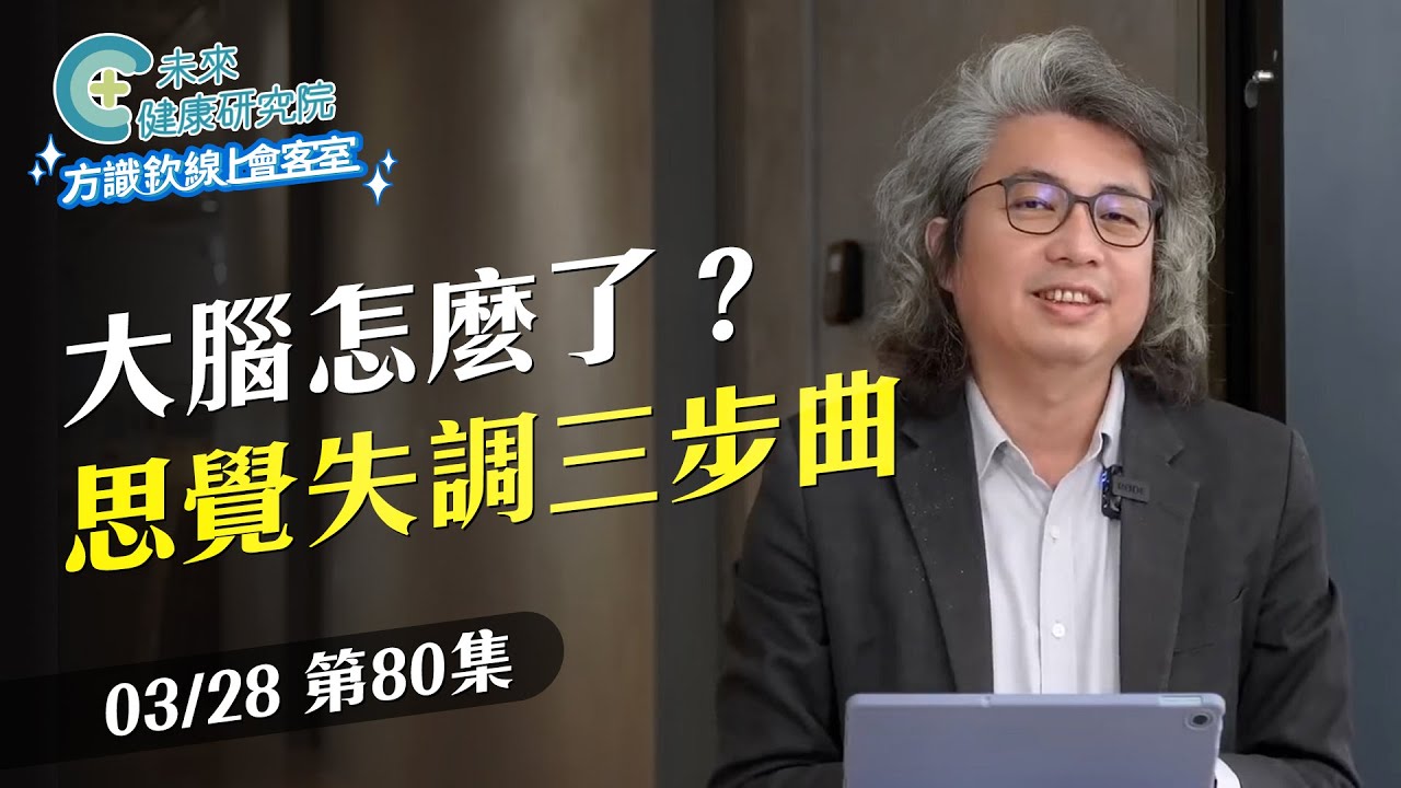 EP80 思覺失調症三步曲：從幻想到妄想的腦內變化！｜【方識欽線上會客室 EP80】2025.03.28