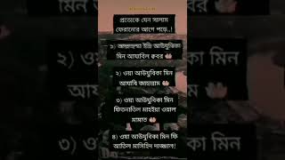 প্রত্যেকে যেন সালাম ফেরানোর আগে পড়ে islamicstatus youtubeshorts whatsapp_status