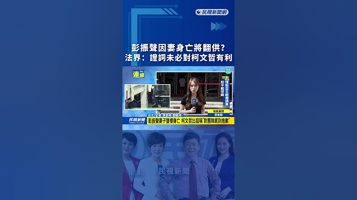彭振聲因妻身亡將翻供？法界：證詞未必對柯文哲有利｜民視新聞｜