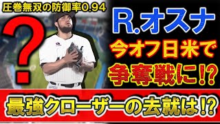 千葉ロッテ『ロベルト・オスナ』が今オフ日米で争奪戦に！？ＭＬＢでセーブ王も獲得している最強助っ人クローザーの去就はどうなる！？