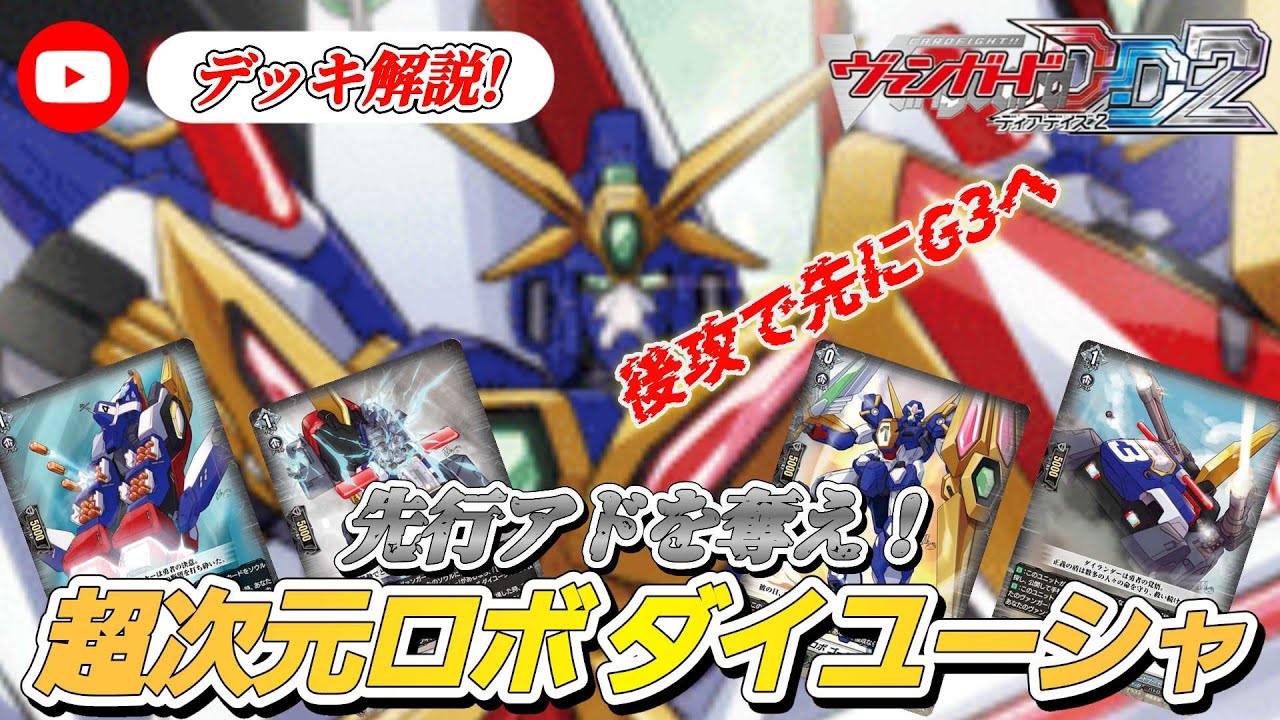 VGDD2]ヴァンガードデッキ解説！先行のアドバンテージを奪え！超次元