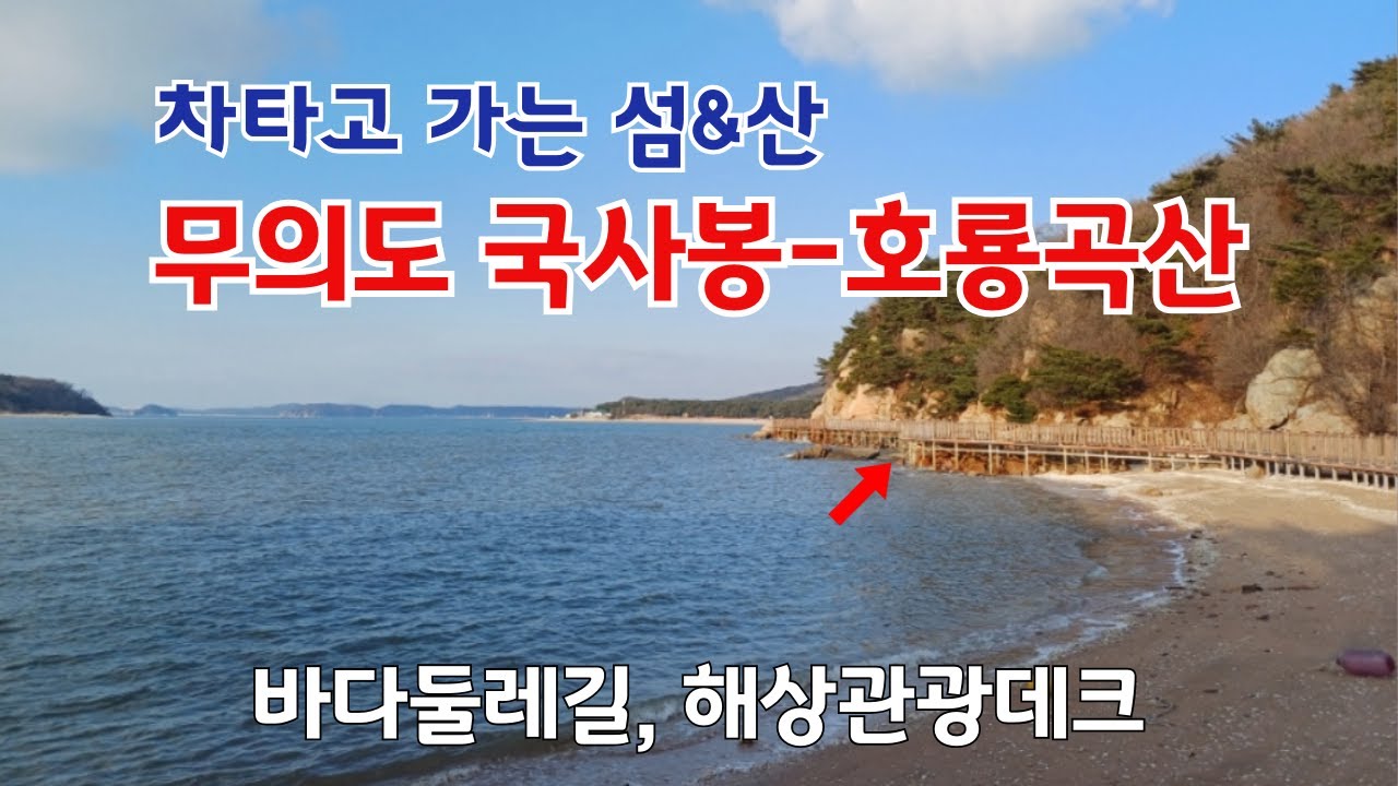 차타고 가는 수도권 섬&산, 무의도 국사봉~호룡곡산, 가성비 좋은 여행, 실미도 경유 하나개해수욕장 리뷰, 유튜브 첫 영상