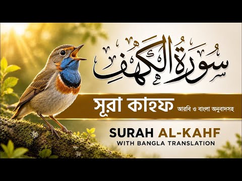 শুক্রবারের বিশেষ আমল 2026 | আবেগময় কণ্ঠে সূরা কাহফ । SURAH AL KAHF الكهف by Alaa Aqel