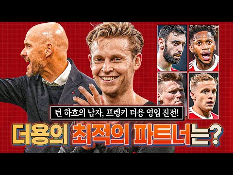 [방구석토크] 맨유, 더용 이적료 합의에 근접 중? 영입 시 더용의 파트너는?