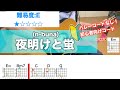 【フル】夜明けと蛍/n-buna-初心者向けギターコード