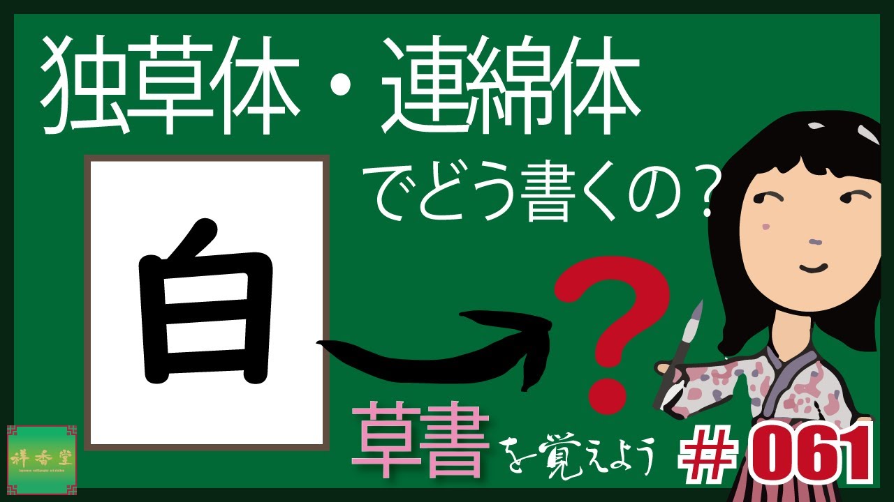 独草体 連綿体でどう書くの 0061 白 草書を覚えよう Youtube