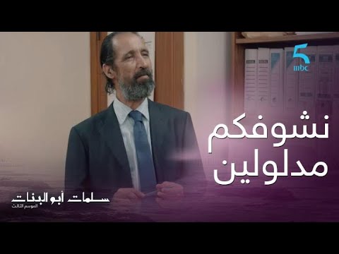 الحلقة السابعة سلمات أبو البنات 3 الكامل جاتو الفرصة حتى لبين يديه ينتقم من يوسف وسفيان