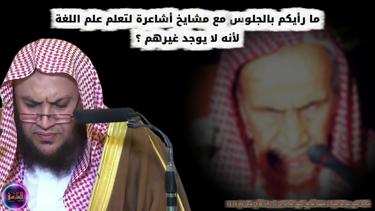 ما رأيكم بالجلوس مع مشايخ أشاعرة لتعلم علم اللغة لأنه لا يوجد غيرهم ؟ | العلامة ابن باز و العبيلان