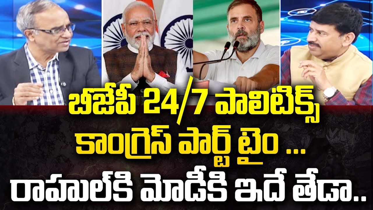 బీజేపీ 24/7 పాలిటిక్స్ ... కాంగ్రెస్ పార్ట్ టైం ... Suresh Kochattile On Congress || Modi vs Rahul