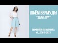 9/15. Бермуды "ДЕМЕТРА". Видеоинструкция к журналу Ya_Sew 3/2021