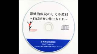 【CD教材】繁盛治療院のしくみ教材　自己紹介の作り方ＣＤ：人生のキーワード