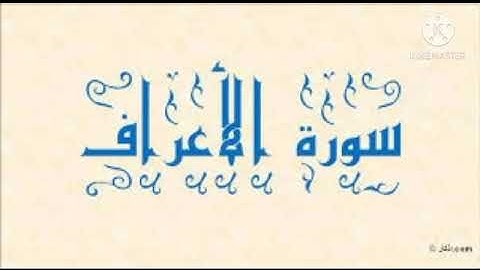 سورة الأعراف من الآية 46 إلى الآية 67 رواية ورش عن نافع